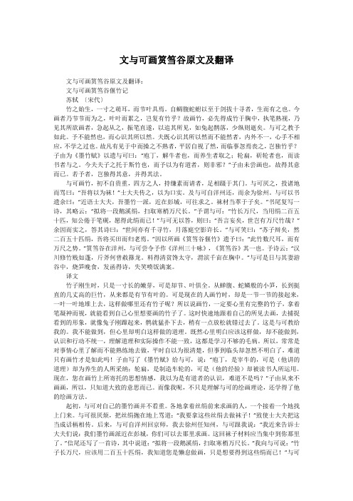 文与可画筼筜谷原文及翻译