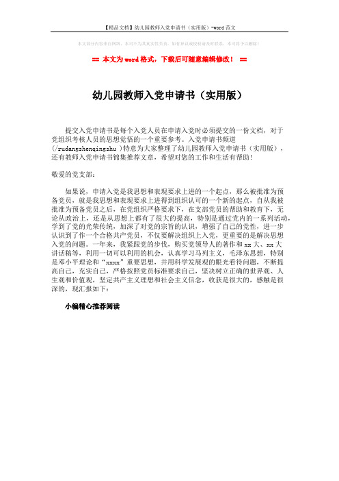 【精品文档】幼儿园教师入党申请书(实用版)-word范文 (1页)