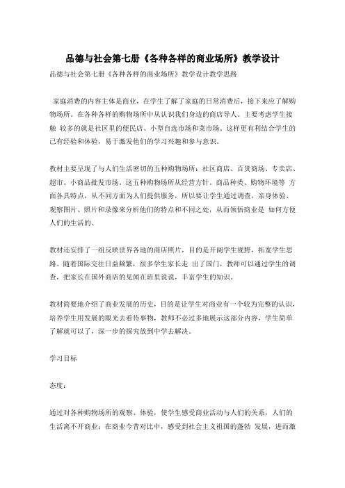 品德与社会第七册《各种各样的商业场所》教学设计