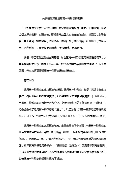 关于基层深化运用第一种形态的调研