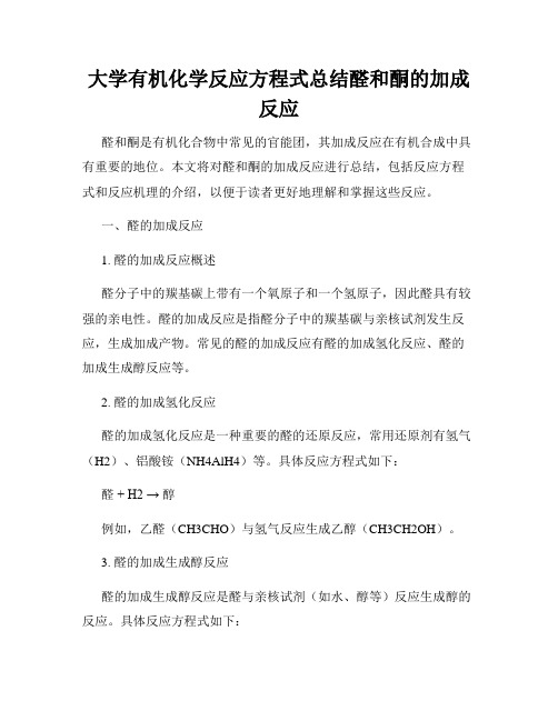 大学有机化学反应方程式总结醛和酮的加成反应