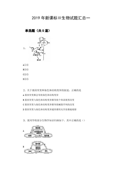 2019年新课标Ⅲ生物试题汇总一