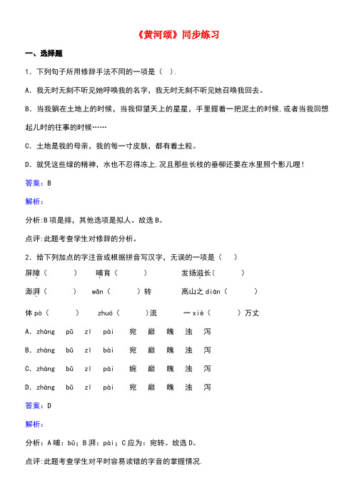 七年级语文下册第一单元《黄河颂》同步练习(含解析)北师大版