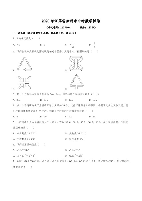 2020年江苏省徐州市中考数学试卷(含解析)