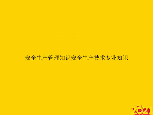 安全生产管理知识安全生产技术专业知识ppt正式完整版