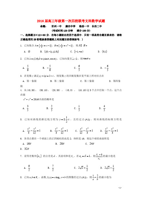 山西省忻州一中、长治二中、康杰中学、临汾一中高三数学上学期第一次联考试题文