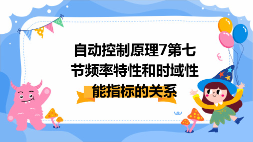 自动控制原理7第七节频率特性和时域性能指标的关系