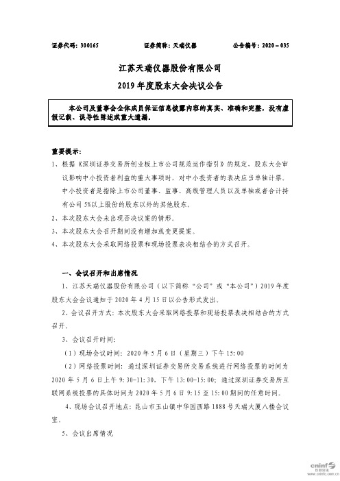 天瑞仪器:2019年度股东大会决议公告