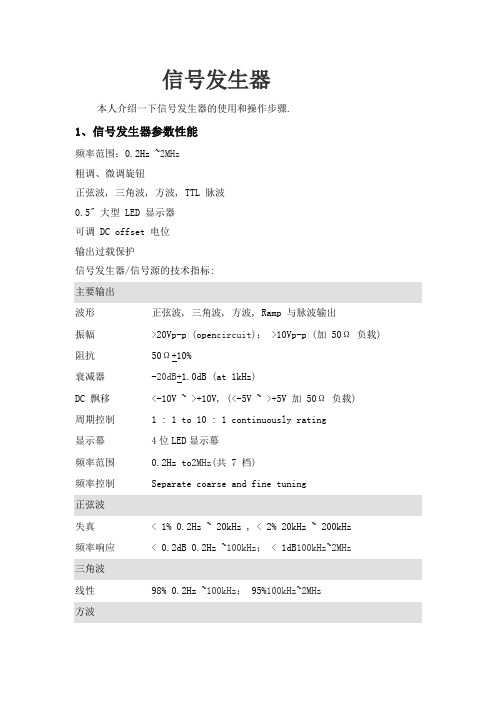 信号发生器的基本参数和使用方法