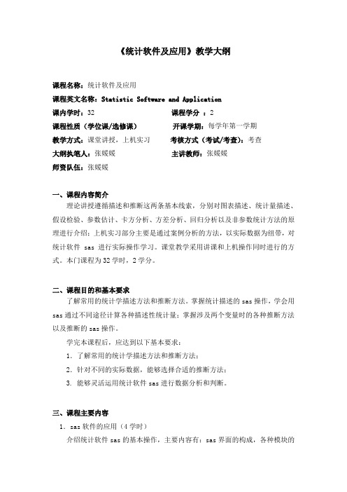 统计软件及应用教学大纲