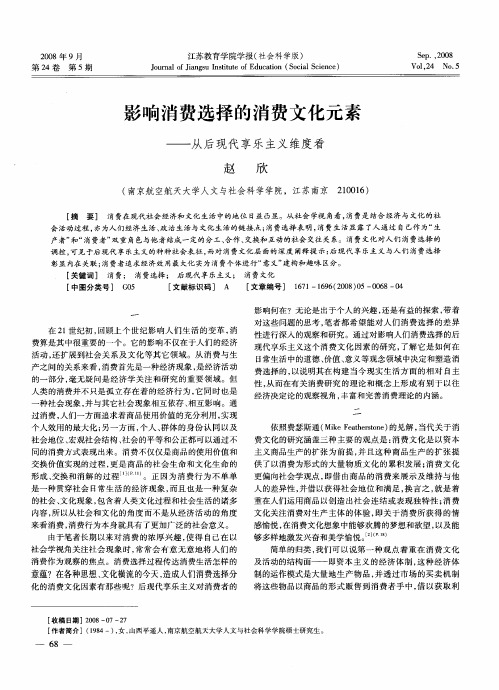 影响消费选择的消费文化元素——从后现代享乐主义维度看