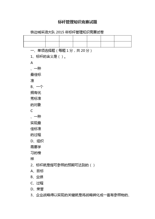 标杆管理知识竞赛试题