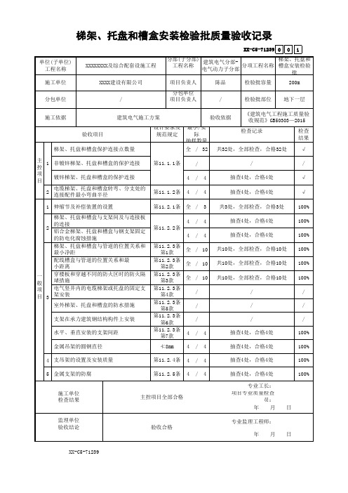 梯架、托盘和槽盒安装检验批质量验收记录