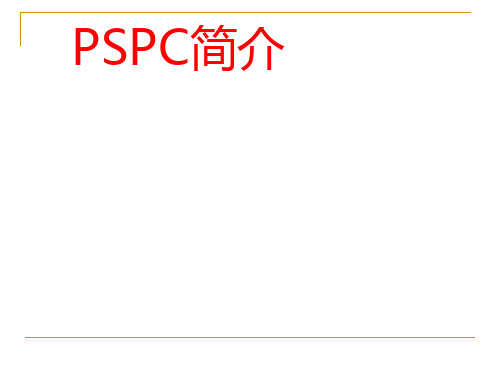 船舶PSPC简介