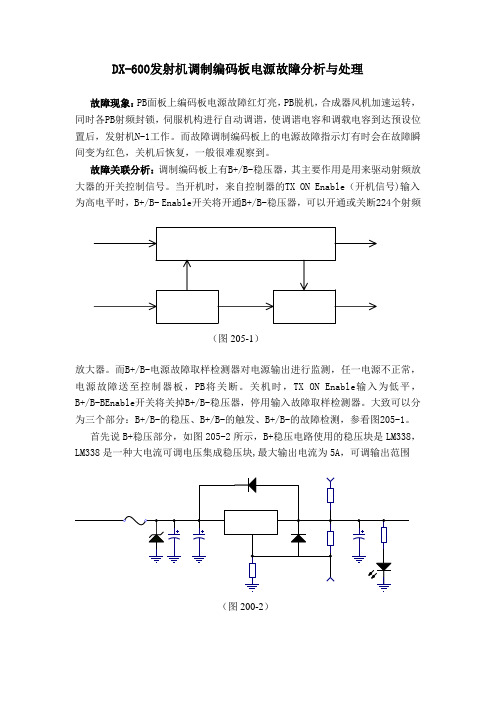 DX600发射机调制编码板电源故障分析与维修