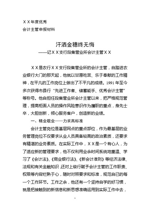 银行支行营业所会优秀会计主管先进事迹申请材料