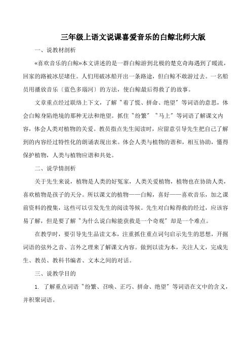 三年级上语文说课喜爱音乐的白鲸北师大版
