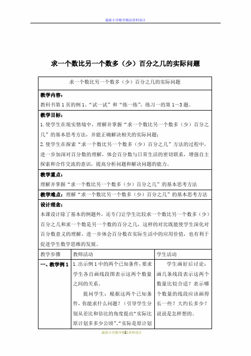 最新苏教版小学数学六年级下册 求一个数比另一个数多(少)百分之几的实际问题(三)