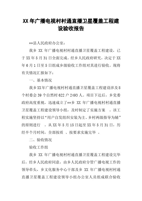 XX年广播电视村村通直播卫星覆盖工程建设验收报告