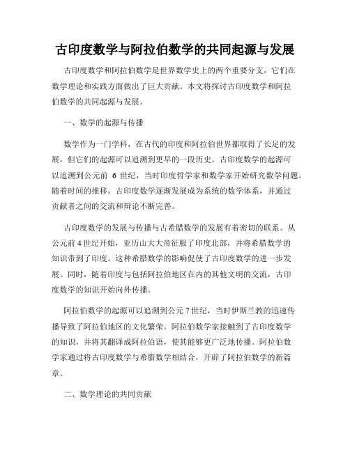 古印度数学与阿拉伯数学的共同起源与发展