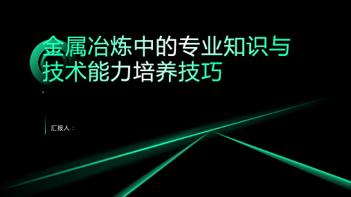 金属冶炼中的专业知识与技术能力培养技巧