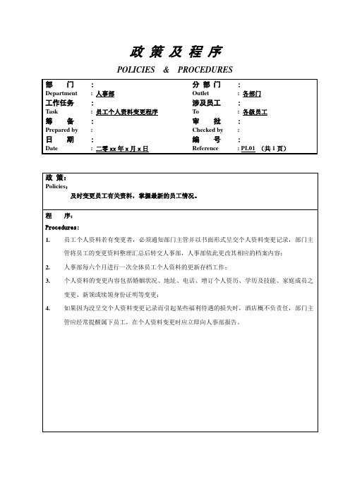 员工个人资料变更程序