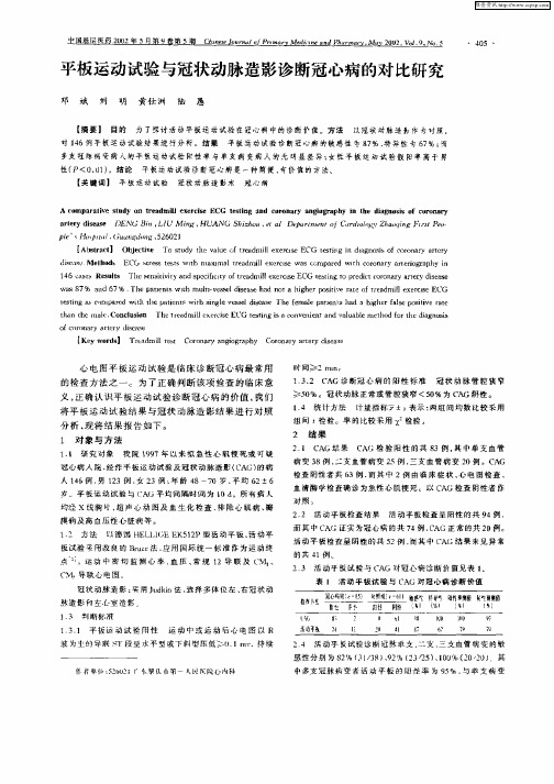 平板运动试验与冠状动脉造影诊断冠心病的对比研究