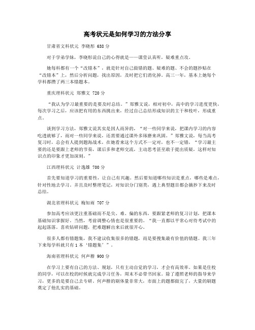 高考状元是如何学习的方法分享