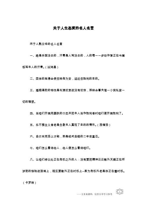 关于人生态度的名人名言