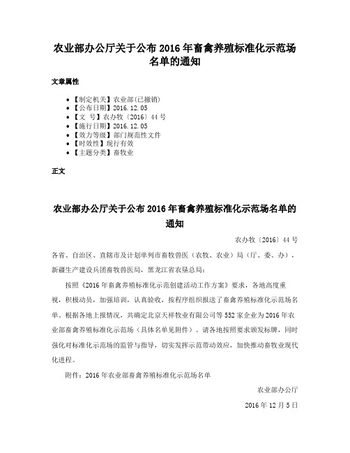 农业部办公厅关于公布2016年畜禽养殖标准化示范场名单的通知