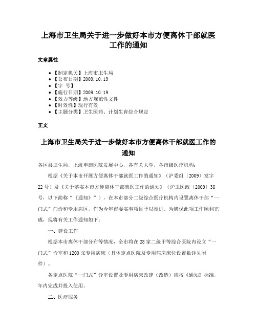 上海市卫生局关于进一步做好本市方便离休干部就医工作的通知