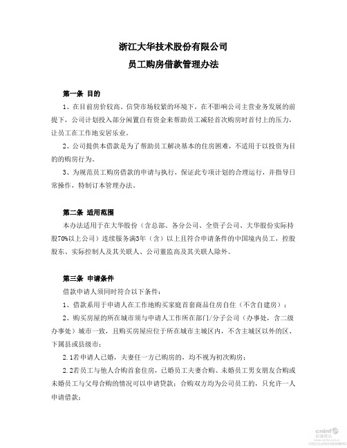 浙江大华技术股份 公司员工购房借款管理