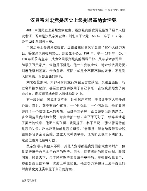 历史趣谈：汉灵帝刘宏竟是历史上级别最高的贪污犯