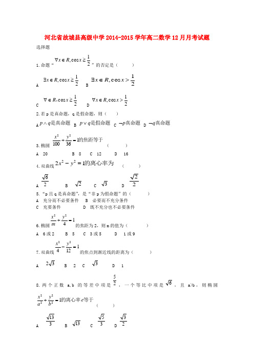 河北省故城县高级中学高二数学12月月考试题