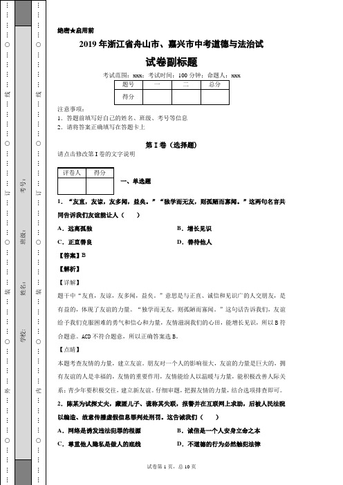 2019年浙江省舟山市、嘉兴市中考道德与法治试