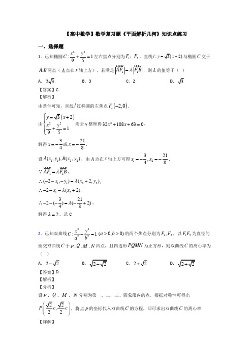 高考数学压轴专题人教版备战高考《平面解析几何》基础测试题及答案解析