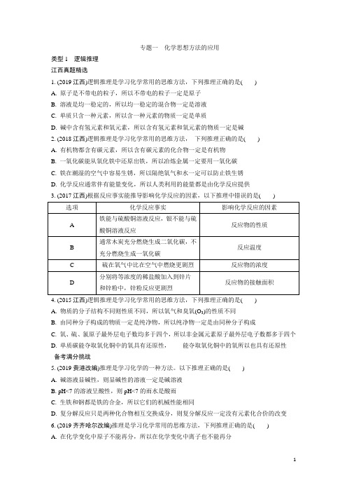 1.专题一 化学思想方法的应用