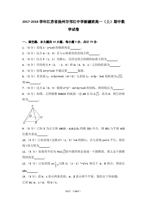 2017-2018学年江苏省扬州市邗江中学新疆班高一(上)期中数学试卷