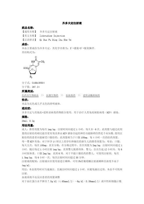 齐多夫定注射液