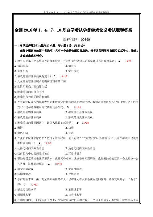 全国2016年1、4、7、10月自学考试学前游戏论必考试题和答案