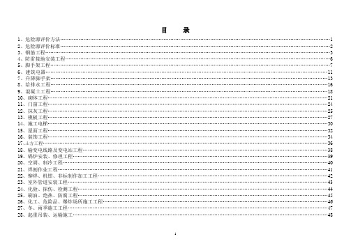 建筑施工危险源识别清单