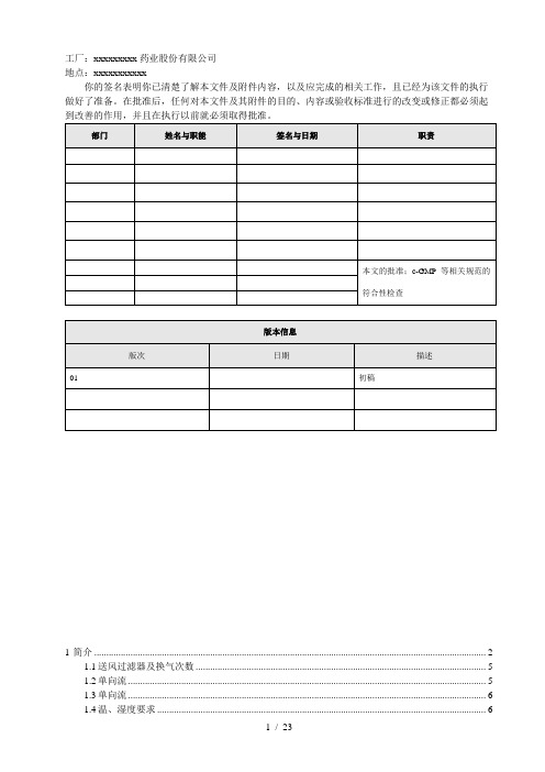 空调净化系统用户需求URS