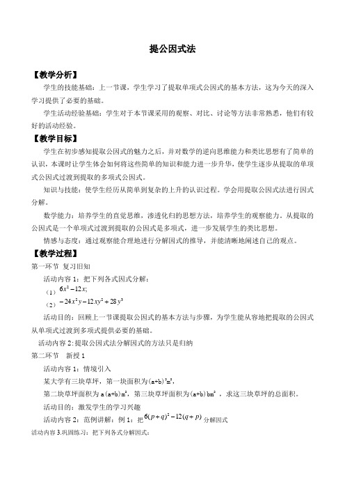 新北师大版八年级数学下册《四章 因式分解  2. 提公因式法  公因式为多项式的提公司因式法》教案_1