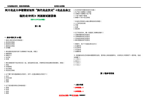 四川农业大学智慧树知到“现代农业技术”《农业生态工程技术(专科)》网课测试题答案卷3