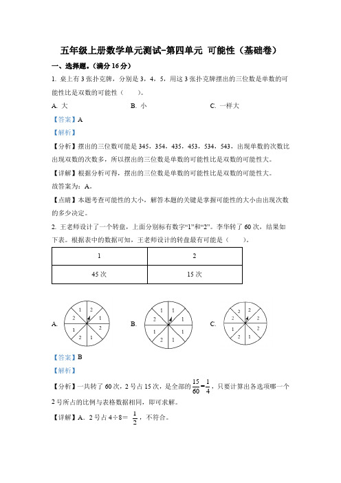 人教版数学五年级上册第四单元《可能性》分层单元测(基础卷)(解析版)