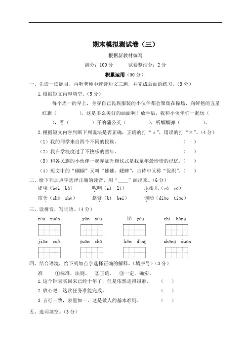 统编版三年级语文上册 期末模拟测试卷(三)(含答案)