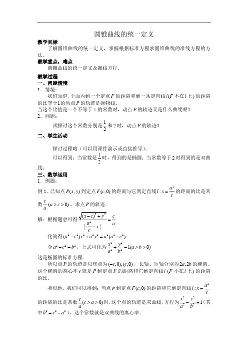 苏教版高中数学(选修2-1)2.5《圆锥曲线的统一定义》word教案2篇