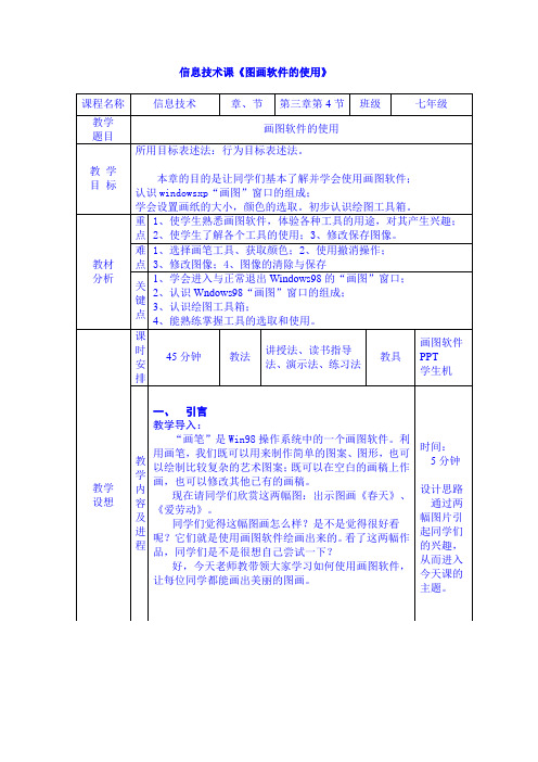 初中信息技术-画图软件学习教案