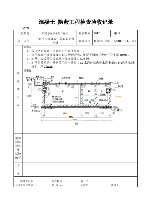 化粪池隐蔽工程检查验收记录