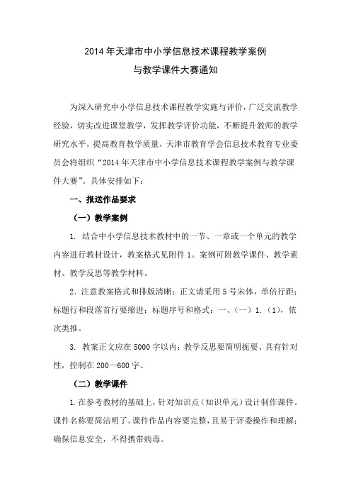 1 2014教学案例和课件大赛通知